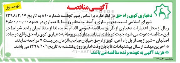 مناقصه, مناقصه زیرسای و آسفالت معابر روستا 