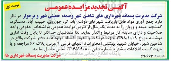 تجدید آگهی مزایده عمومی, تجدید مزایده جمع آوری مواد قابل بازیافت