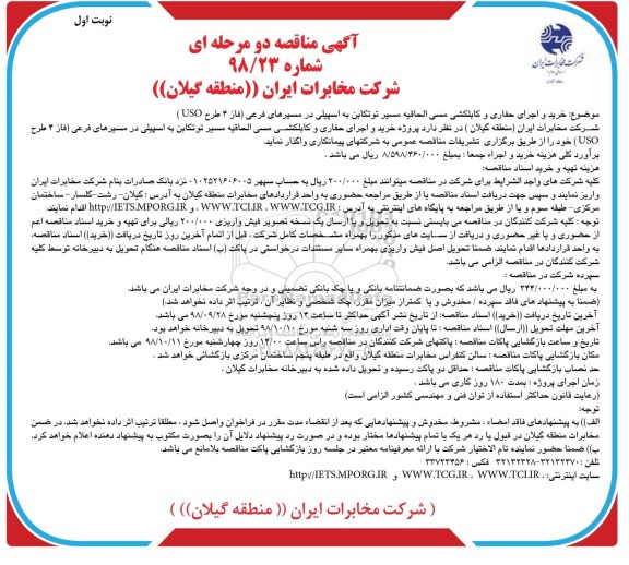 مناقصه, مناقصه خرید و اجرای حفاری و کابل کشی مسی الحاقیه