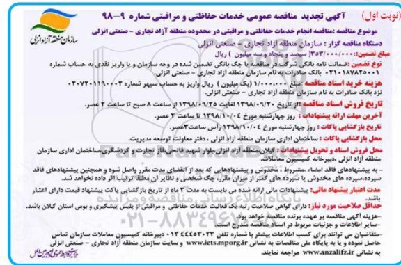 تجدید مناقصه عمومی , تجدید مناقصه انجام خدمات حفاظتی و مراقبتی