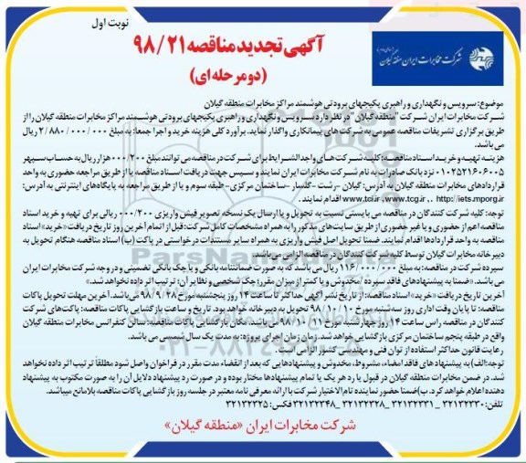 تجدید مناقصه , تجدید مناقصه سرویس و نگهداری و راهبری پکیجهای برودتی