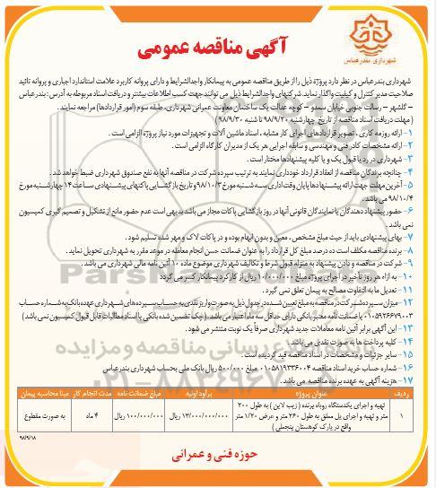 مناقصه عمومی, مناقصه تهیه و اجرای یک دستگاه