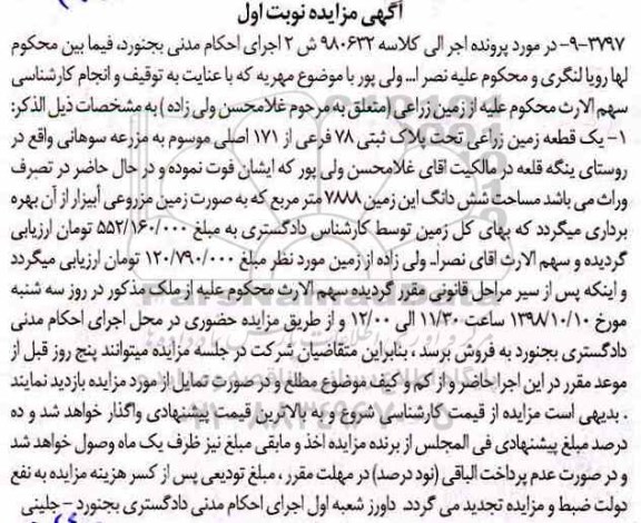 آگهی مزایده مزایده یک قطعه زراعی 7888 مترمربع نوبت اول