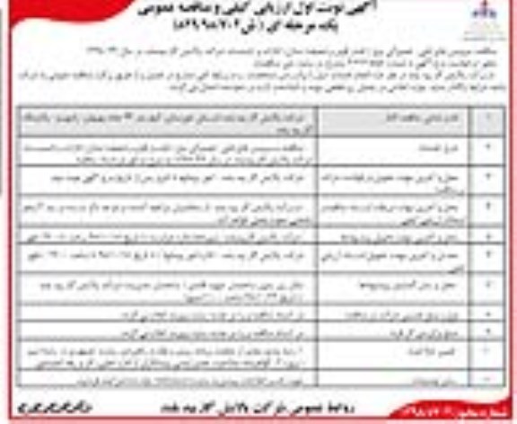 مناقصه ، مناقصه سرویس های فنی، تعمیراتی برق (فشار قوی و ضعیف) منازل، ادارات و تاسیسات