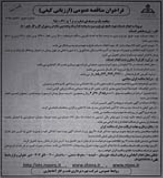 فراخوان مناقصه عمومی  , مناقصه انجام خدمات تهیه ، طبخ ، توزیع و سرو سه وعده غذا و یک وعده پس از شام - نوبت دوم 