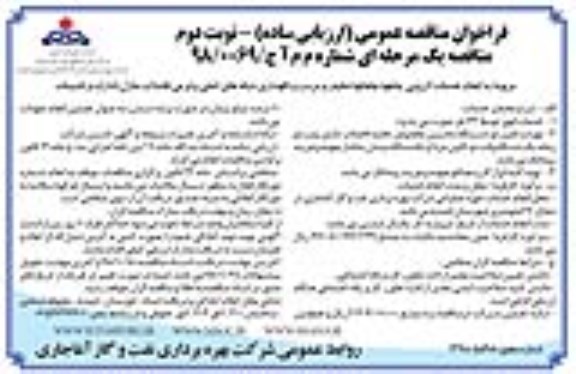 مناقصه عمومی , مناقصه انجام خدمات لایروبی چاهها ، چاهکها ، تنظیف و...