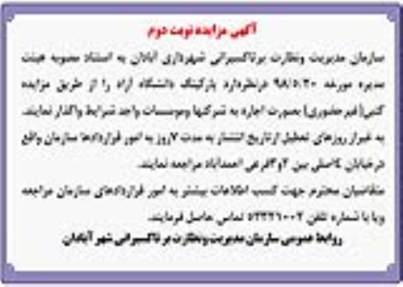 مزایده , مزایده اجاره پارکینگ - نوبت دوم