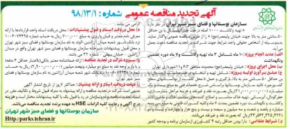 تجدید مناقصه ، تجدید مناقصه تهیه و کاشت 1000 اصله درخت چنار کهنسال