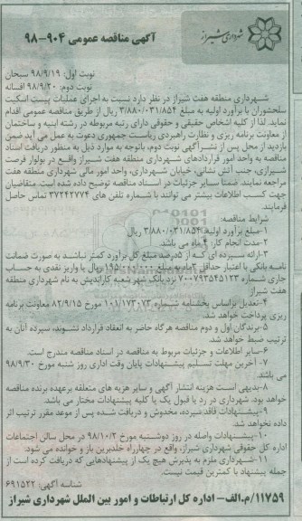 مناقصه عمومی,مناقصه اجرای عملیات پیست اسکیت- نوبت دوم 