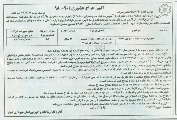 مزایده واگذاری سوپرمارکت جنب سرای محله 