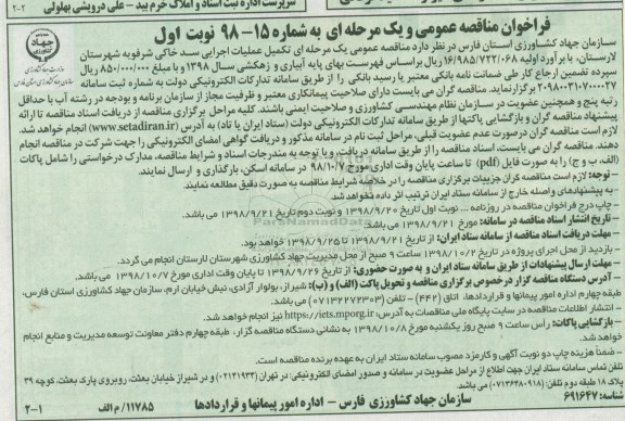 مناقصه عمومی، مناقصه تکمیل عملیات اجرایی سد خاکی