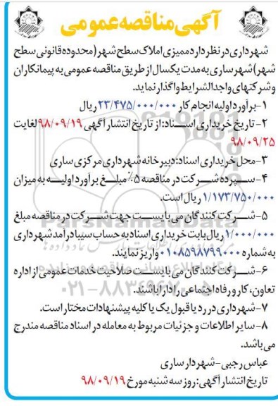 مناقصه عمومی, مناقصه ممیزی املاک سطح شهر 