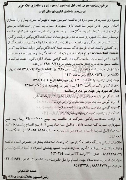 مناقصه، مناقصه تهیه تجهیزات مورد نیاز و راه اندازی اعلام حریق آدرس پذیر