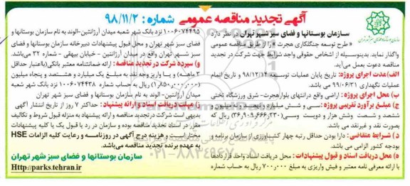 تجدید مناقصه عمومی, تجدید مناقصه طرح توسعه جنگلکاری هجرت