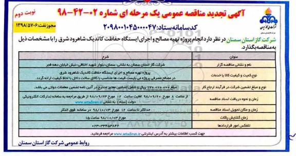 تجدید مناقصه عمومی, تجدید مناقصه انجام پروژه تهیه مصالح و اجرای ایستگاه حفاظت کاتدیک -  نوبت دوم