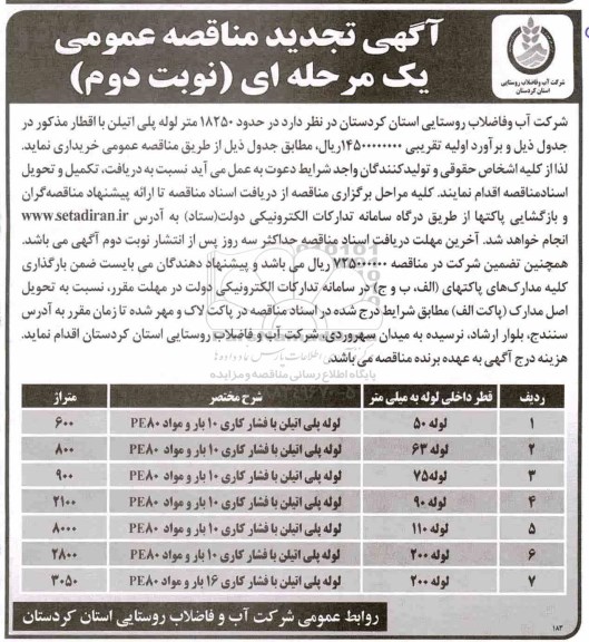 تجدید مناقصه , تجدید مناقصه حدود 18250 متر لوله پلی اتیلن  - نوبت دوم 