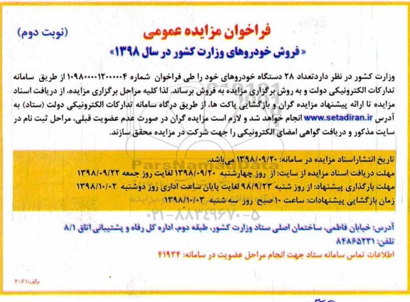 مزایده، مزایده فروش تعداد 28 دستگاه خودرو  - نوبت دوم 