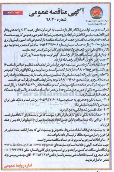 مناقصه عمومی، مناقصه خرید لوله های رهیت RH2 واحدهای بخار نیروگاه - نوبت دوم 