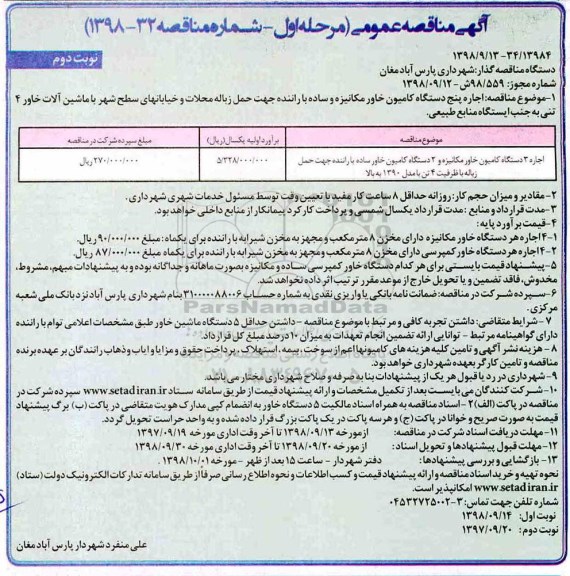 آگهی مناقصه عمومی, مناقصه اجاره پنج دستگاه کامیون خاور مکانیزه و ساده با راننده ...مرحله اول نوبت دوم