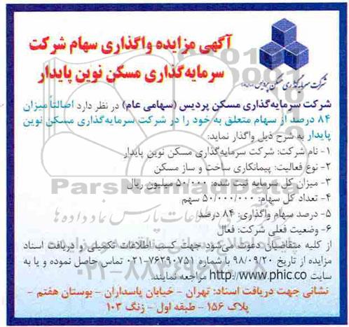 مزایده واگذاری سهام 