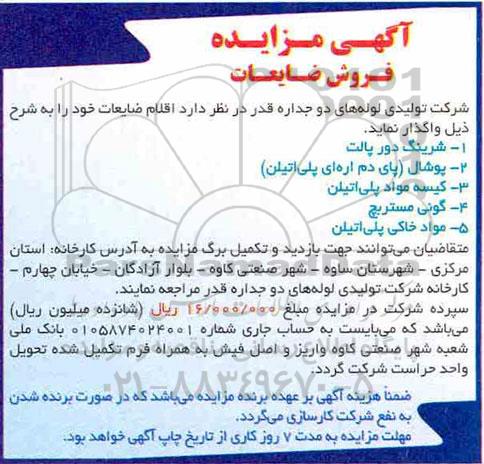 مزایده اقلام ضایعات