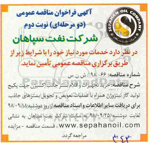 آگهی فراخوان مناقصه عمومی ,مناقصه خرید تجهیزات و اقلام بستر جاذب اکسیژن- نوبت دوم 