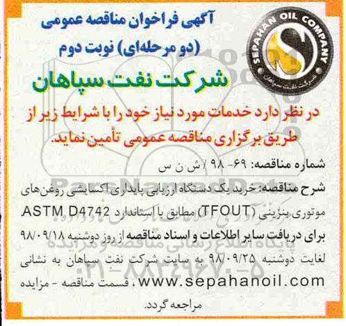 آگهی فراخوان مناقصه عمومی ,مناقصه خرید یک دستگاه ارزیابی پایداری اکسایشی روغن های موتوری بنزینی- نوبت دوم 