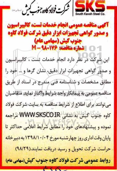مناقصه , مناقصه کالیبراسیون و صدور گواهی تجهیزات ابزار دقیق 