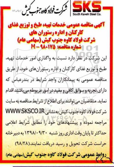 مناقصه , مناقصه طبخ و توزیع غذای کارکنان و اداره رستوران های شرکت