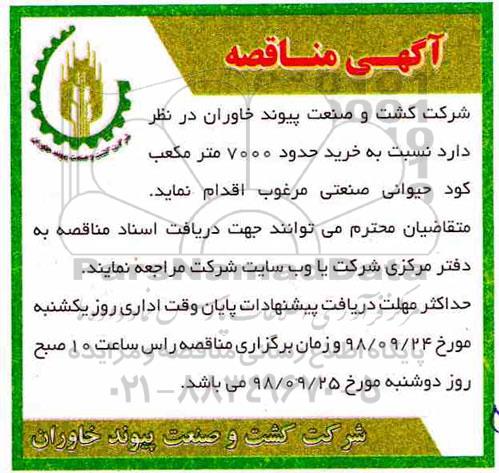 مناقصه ،مناقصه خرید حدود 7000 متر مکعب کود حیوانی صنعتی - 98.9.20