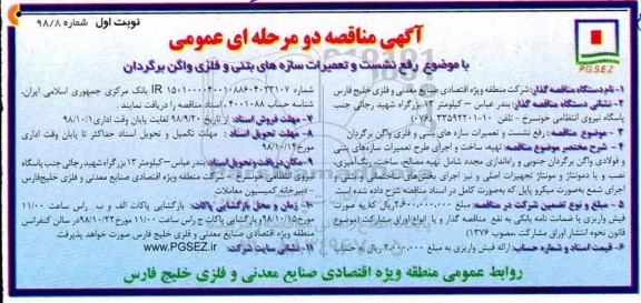 مناقصه ، مناقصه رفع نشت و تعمیرات سازه های بتنی و فلزی واگن برگردان 