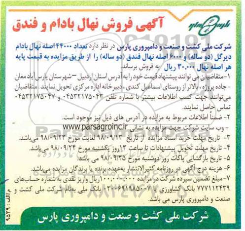 آگهی مزایده, مزایده فروش نهال بادام و فندق