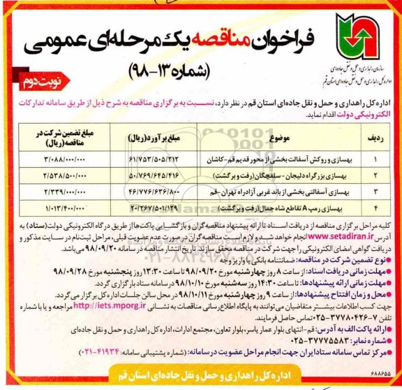 فراخوان مناقصه, فراخوان مناقصه بهسازی و روکش آسفالت بخشی از محور قدیم  و... - نوبت دوم