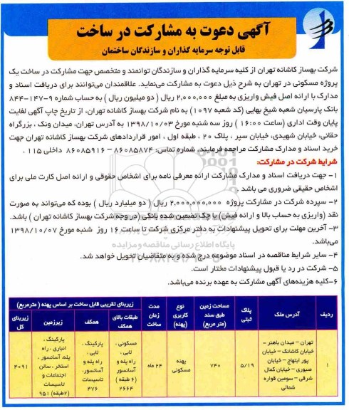 مناقصه ,مناقصه دعوت به مشارکت در ساخت