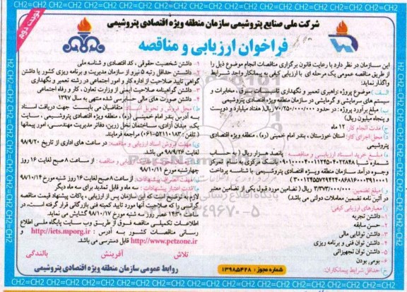 فراخوان ارزیابی و مناقصه , مناقصه راهبری تعمیر و نگهداری تاسیسات برق، مخابرات و سیستم های سرمایشی و گرمایشی  - نوبت دوم 