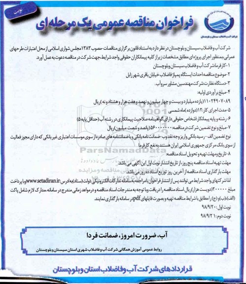 فراخوان مناقصه عمومی یک مرحله ای ,مناقصه احداث ایستگاه پمپاژ فاضلاب 