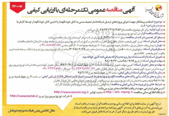 مناقصه , مناقصه اجرای پروژه های تبدیل شبکه فشار ضعیف - نوبت دوم 