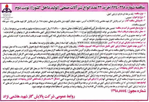 مناقصه , مناقصه خرید 22 عدد انواع شیرآلات صنعتی نوبت دوم 