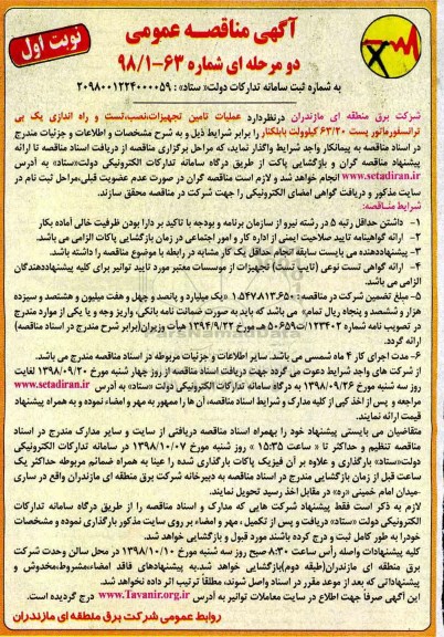 آگهی مناقصه عمومی , مناقصه عملیات تامین تجهیزات، نصب ، تست و راه اندازی....