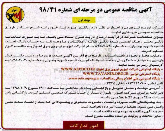 آگهی مناقصه عمومی , مناقصه ریکلوزر 