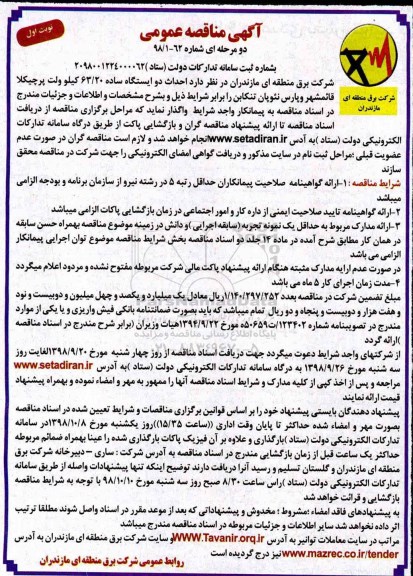 مناقصه, مناقصه احداث دو ایسنگاه ساده 20/ 63 کیلوولت