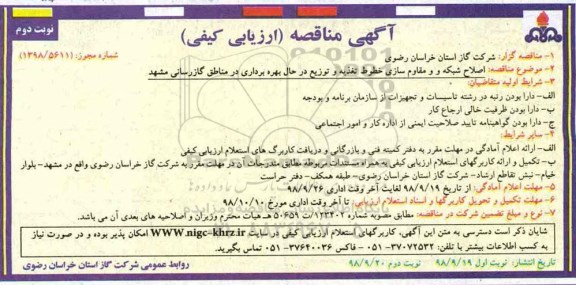 آگهی مناقصه ارزیابی کیفی , مناقصه ارزیابی کیفی اصلاح شبکه و مقاوم سازی خطوط تغذیه و توزیع - نوبت دوم 