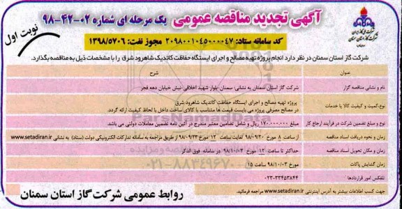 تجدید مناقصه عمومی،تجدید مناقصه تهیه مصالح و اجرای ایستگاه حفاظت کاتدیک