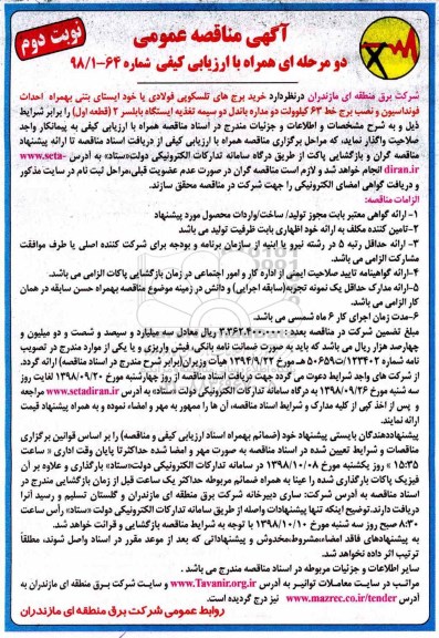مناقصه ، مناقصه خرید برج های تلسکوپی فولادی ... - نوبت دوم