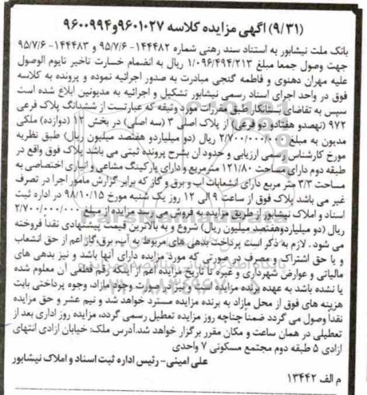 آگهی مزایده ،مزایده ششدانگ پلاک فرعی 972 از پلاک اصلی