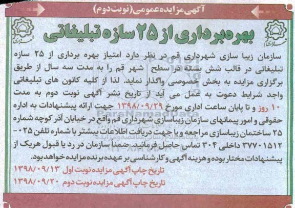 مزایده , مزایده امتیاز بهره برداری از 25 سازه تبلیغاتی در قالب شش بسته - نوبت دوم