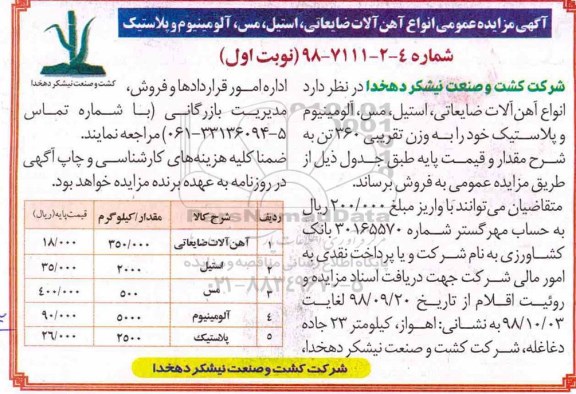 آگهی مزایده عمومی , مزایده انواع آهن آلات ضایعاتی، استیل، مس، آلومینیوم و پلاستیک