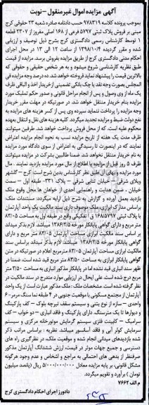 آگهی مزایده مزایده فروش پلاک ثبتی 5797 فرعی از 168 اصلی