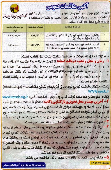 مناقصه عمومی, مناقصه واگذاری عملیات تولید تیر بتنی H شکل در کارگاه تیر بتنی  و...