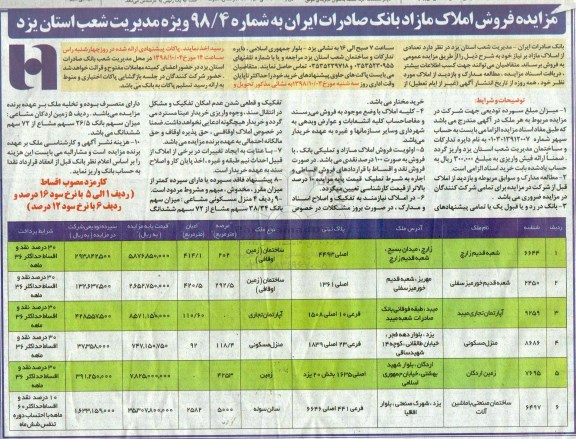 آگهی مزایده مزایده فروش املاک مازاد کاربری ساختمان و منزل مسکونی 